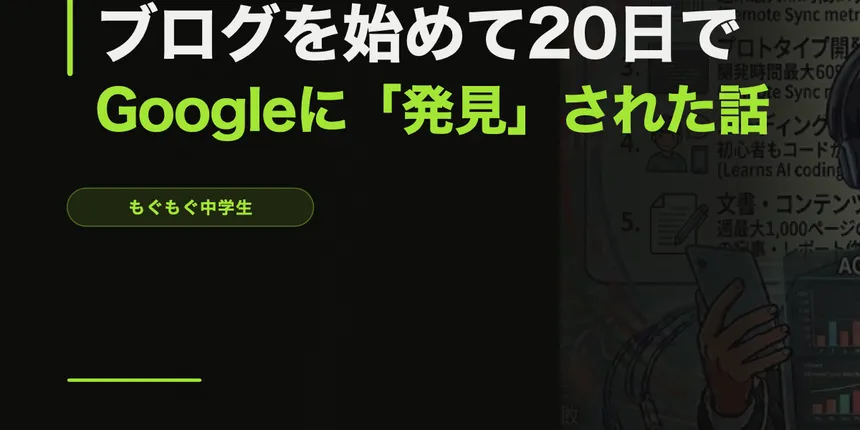 ブログを始めて20日でGoogleに「発見」された話【実データ公開】