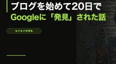 ブログを始めて20日でGoogleに「発見」された話【実データ公開】