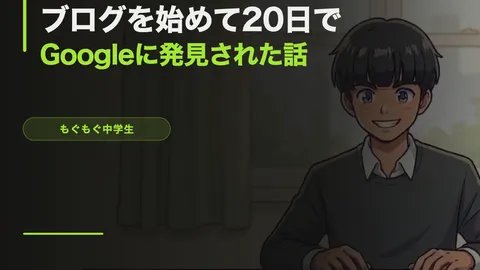 ブログを始めて20日でGoogleに「発見」された話【実データ公開】