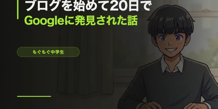 ブログを始めて20日でGoogleに「発見」された話【実データ公開】