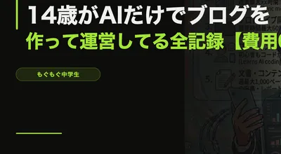 14歳がAIだけでブログを作って運営してる全記録【費用0円】
