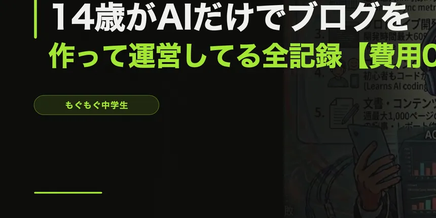 14歳がAIだけでブログを作って運営してる全記録【費用0円】