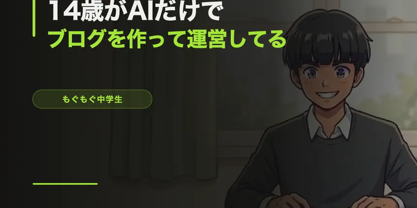 14歳がAIだけでブログを作って運営してる全記録【費用0円】