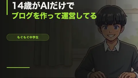 14歳がAIだけでブログを作って運営してる全記録【費用0円】