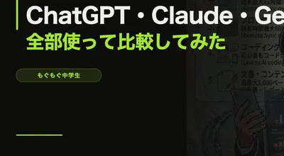 ChatGPTとClaudeを使い分けてる理由【中学生のリアルなAI事情】