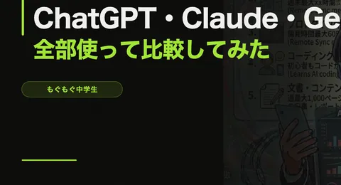 ChatGPTとClaudeを使い分けてる理由【中学生のリアルなAI事情】