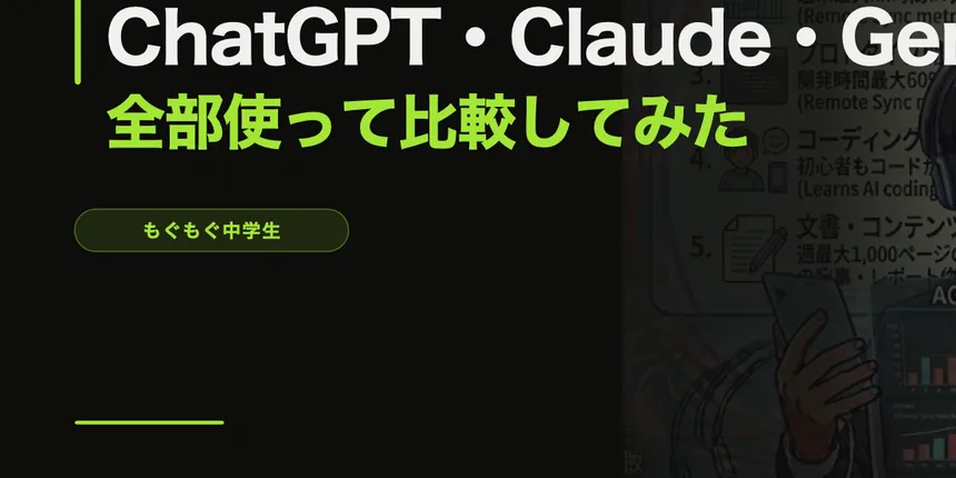 ChatGPT・Claude・Geminiを全部使って比較してみた【中学生のAI比較2026】