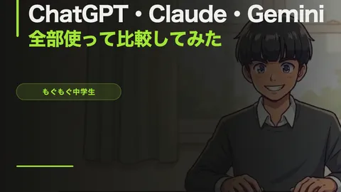 ChatGPT・Claude・Geminiを全部使って比較してみた【中学生のAI比較2026】