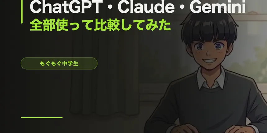 ChatGPT・Claude・Geminiを全部使って比較してみた【中学生のAI比較2026】
