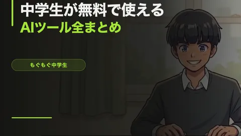 中学生が無料で使えるAIツール全まとめ【2026年4月版】
