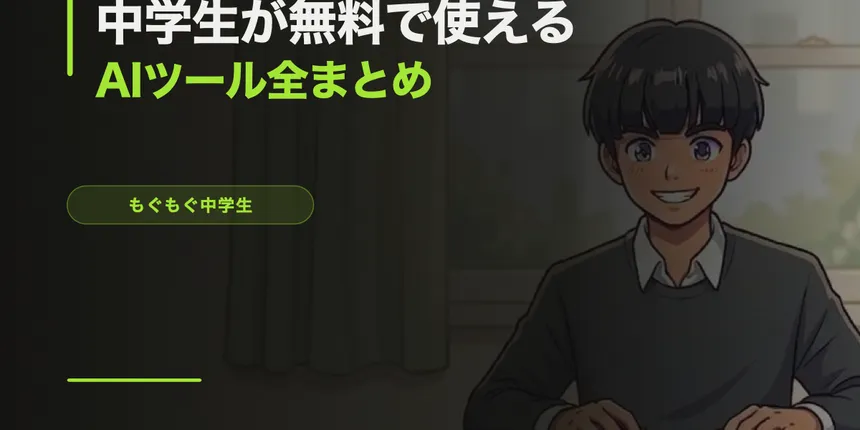 中学生が無料で使えるAIツール全まとめ【2026年4月版】