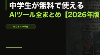 中学生が無料で使えるAIツール全まとめ【2026年4月版】