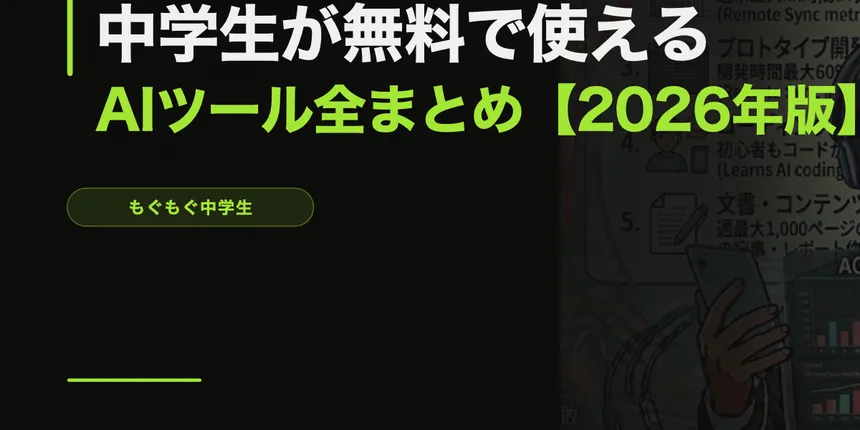 中学生が無料で使えるAIツール全まとめ【2026年4月版】