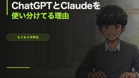 ChatGPTとClaudeを使い分けてる理由【中学生のAI事情】