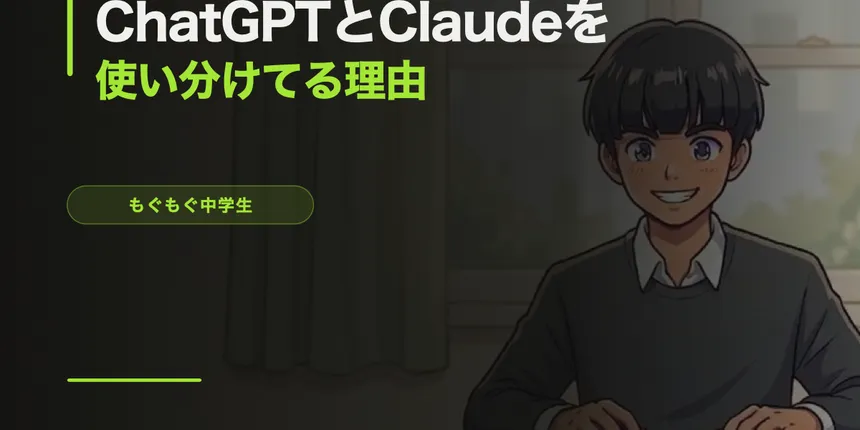 ChatGPTとClaudeを使い分けてる理由【中学生のAI事情】