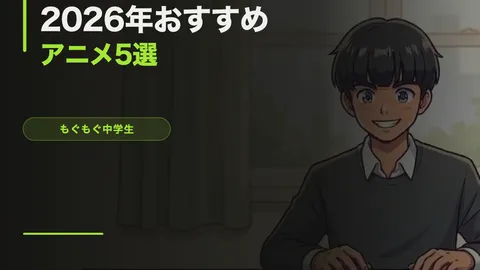 2026年おすすめアニメ5選【中学生が本気で選んだ】