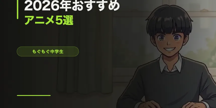 2026年おすすめアニメ5選【中学生が本気で選んだ】