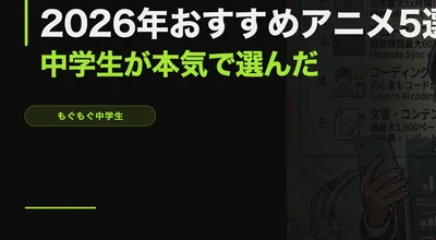 2026年おすすめアニメ5選【中学生が本気で選んだ】