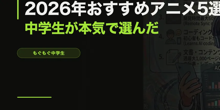 2026年おすすめアニメ5選【中学生が本気で選んだ】
