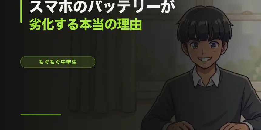 スマホのバッテリーが劣化する本当の理由と、今日からできる対策