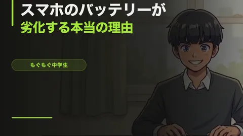 スマホのバッテリーが劣化する本当の理由と、今日からできる対策