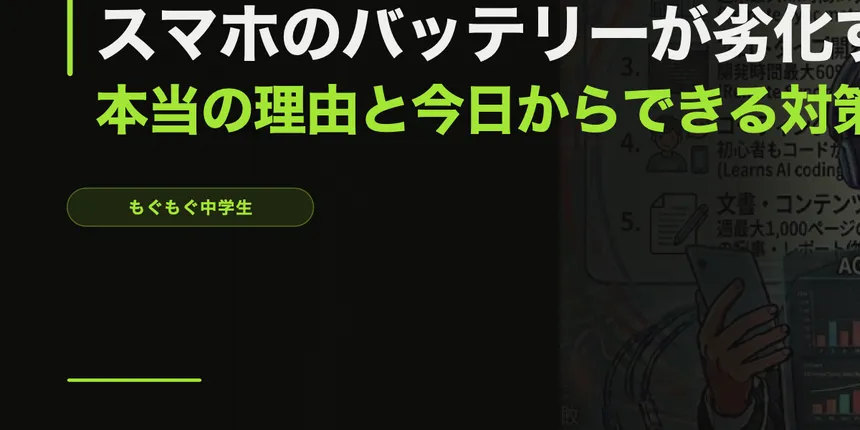 スマホのバッテリーが劣化する本当の理由と、今日からできる対策