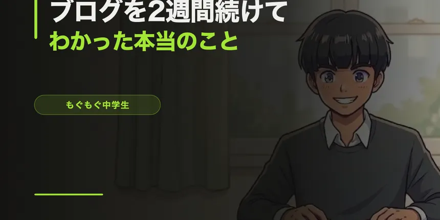 ブログを2週間続けてわかった本当のこと【14歳の体験記】