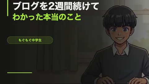 ブログを2週間続けてわかった本当のこと【14歳の体験記】