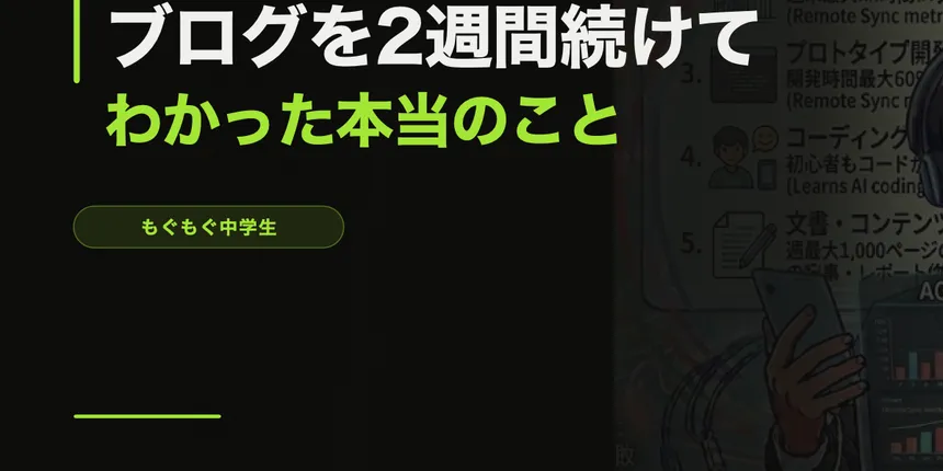 ブログを2週間続けてわかった本当のこと【14歳の正直レビュー】