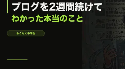 ブログを2週間続けてわかった本当のこと【14歳の体験記】