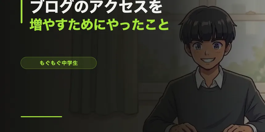 ブログのアクセスを増やすためにやったこと全部【14歳の実録】