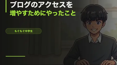 ブログのアクセスを増やすためにやったこと全部【14歳の実録】