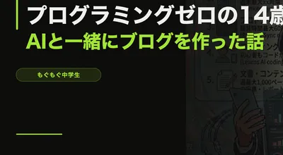 ブログのアクセスを増やすためにやったこと全部【14歳の実録】