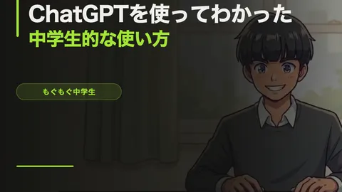 ChatGPTを使ってわかった、中学生的な使い方