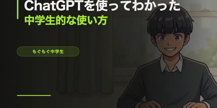 ChatGPTを使ってわかった、中学生的な使い方
