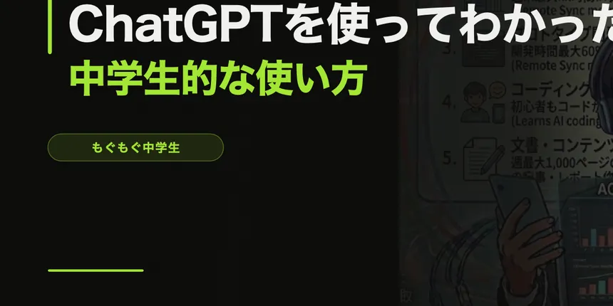ChatGPTを使ってわかった、中学生的な使い方