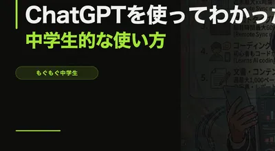 ChatGPTを使ってわかった、中学生的な使い方