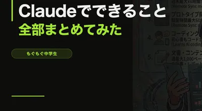 Claudeでできること全部まとめてみた【勉強・作文・画像分析・データ整理まで】