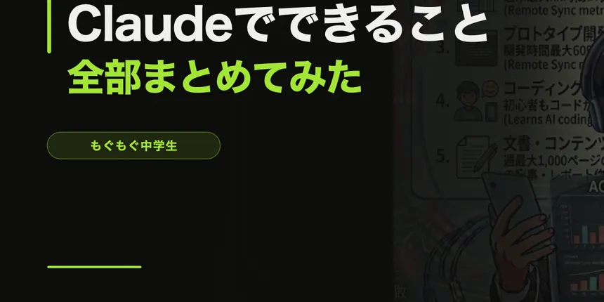 Claudeでできること全部まとめてみた【勉強・作文・画像分析・データ整理まで】