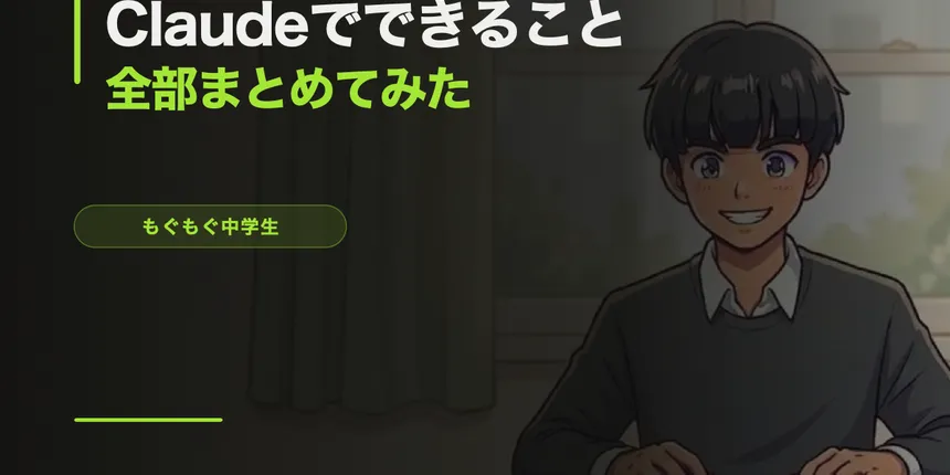 Claudeでできること全部まとめてみた【勉強・作文・画像分析・データ整理まで】