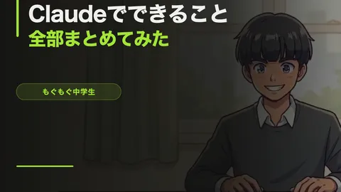 Claudeでできること全部まとめてみた【勉強・作文・画像分析・データ整理まで】