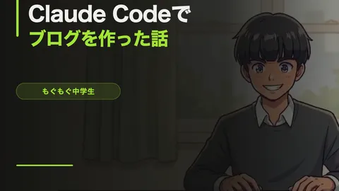 Claude Codeでブログを作った話【AIが全部自動でやってくれた】