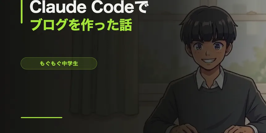 Claude Codeでブログを作った話【AIが全部自動でやってくれた】