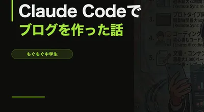 Claude Codeでブログを作った話【AIが全部自動でやってくれた】