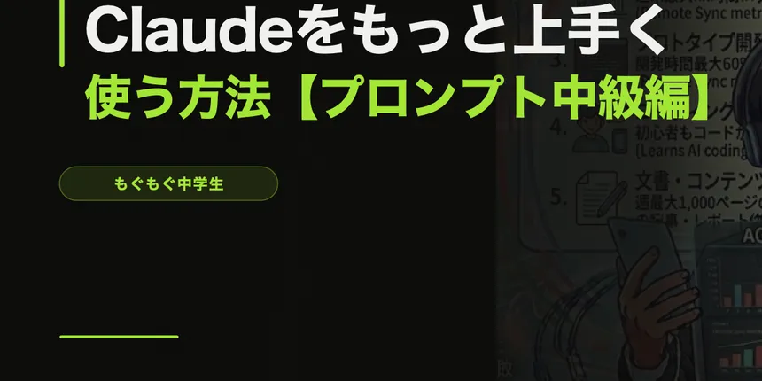 Claudeをもっと上手く使う方法【プロンプトのコツ・中級編】