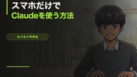 スマホだけでClaudeを使う方法【中学生の日常AI活用】