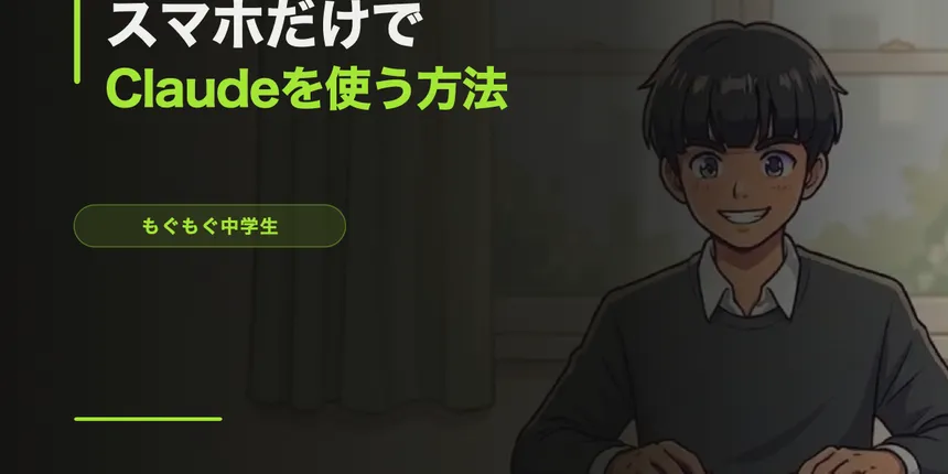 スマホだけでClaudeを使う方法【中学生の日常AI活用】