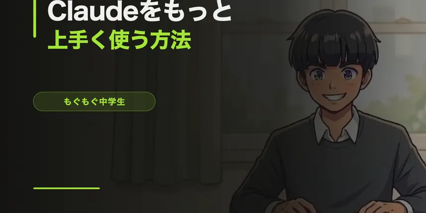 Claudeをもっと上手く使う方法【プロンプトのコツ・中級編】