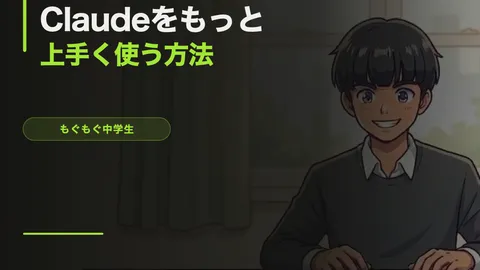 Claudeをもっと上手く使う方法【プロンプトのコツ・中級編】