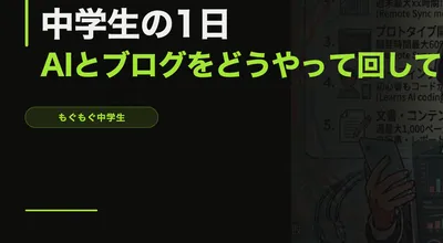 中学生の1日【AIとブログをどうやって回してるか】
